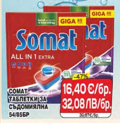 SOMAT Таблетки за съдомиялна