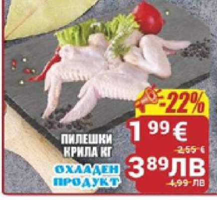 Пилешки крила кг