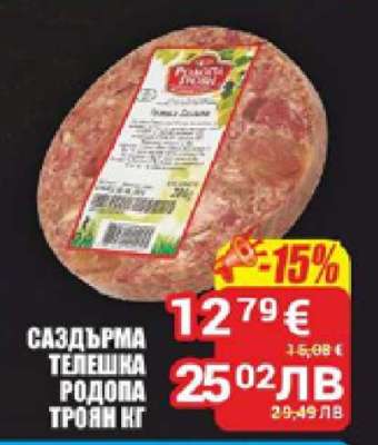 САЗДЪРМА ТЕЛЕШКА РОДОПА ТРОЯН КГ