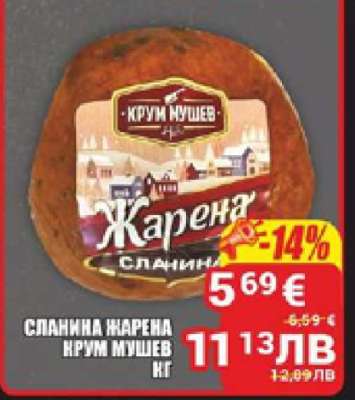 СЛАНИНА ЖАРЕНА КРУМ МУШЕВ КГ