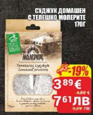 Суджук домашен с телешко Молерите 170г
