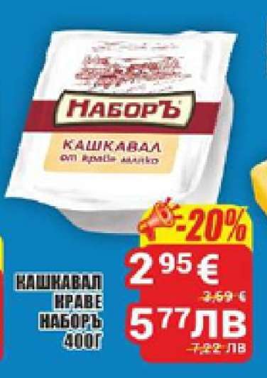 КАШКАВАЛ КРАВЕ НАБОРЪ