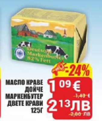 МАСЛО КРАВЕ ДОЙЧЕ МАРКЕНБИTЕР ДВЕТЕ КРАВИ 125Г
