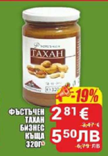 Фъстъчен тахан Бизнес къща 320г