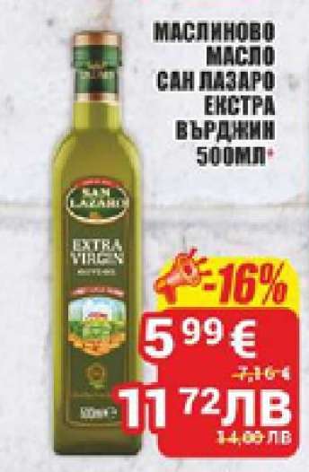 Маслиново масло Сан Лазаро Екстра Върджин 500мл