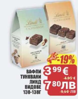 ВАФЛИ ТУНКВАНИ ЛИНД ВИДОВЕ