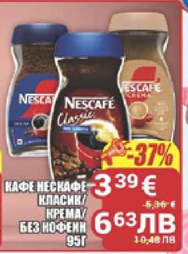 КАФЕ НЕСКАФЕ КЛАСИК/КРЕМА/БЕЗ КОФЕИН 95Г