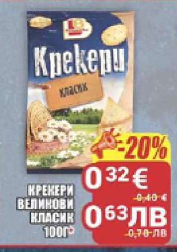Крекери Великови Класик