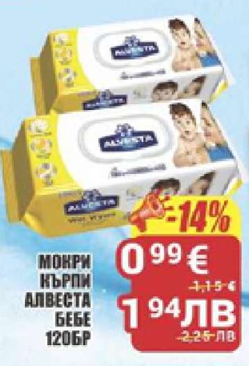 МОКРИ КЪРПИ АЛВЕСТА БЕБЕ