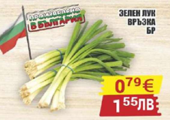 Зелен лук връзка