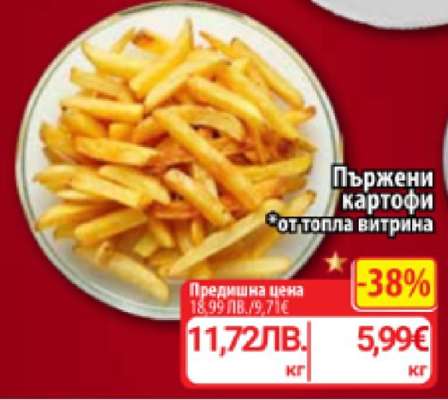 Пържени картофи