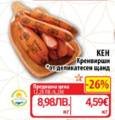 КЕН Кренвирши