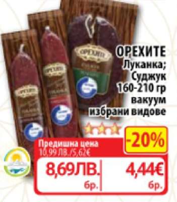 ОРЕХИТЕ Луканка; Суджук