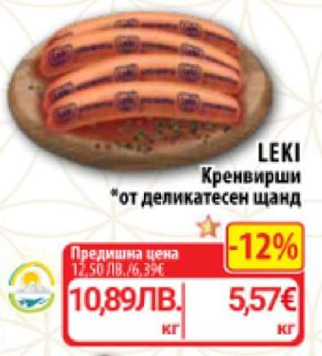 LEKI Кренвирши