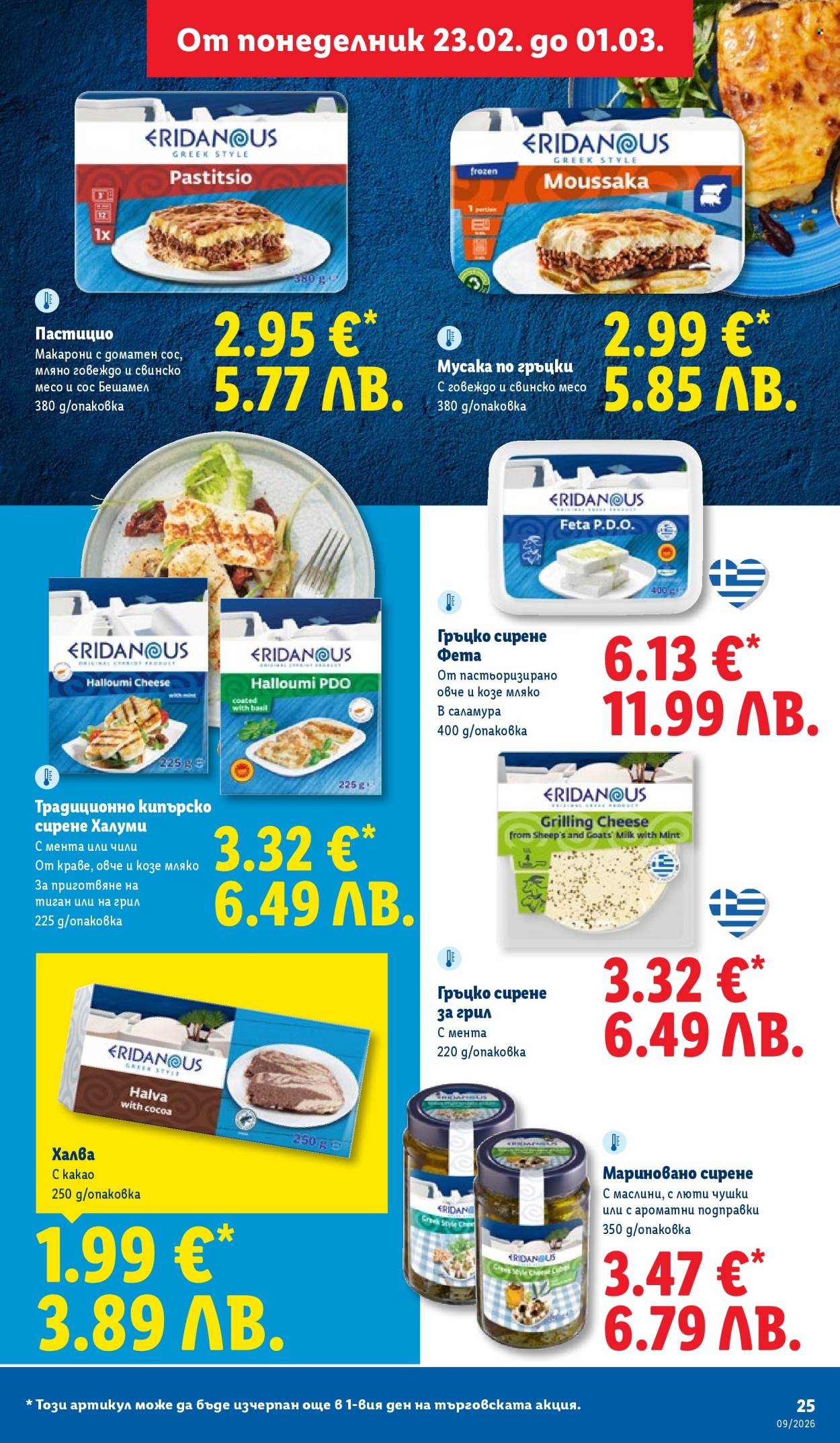 Брошура на Лидл - 23.02.2026 - 01.03.2026. Страница 25
