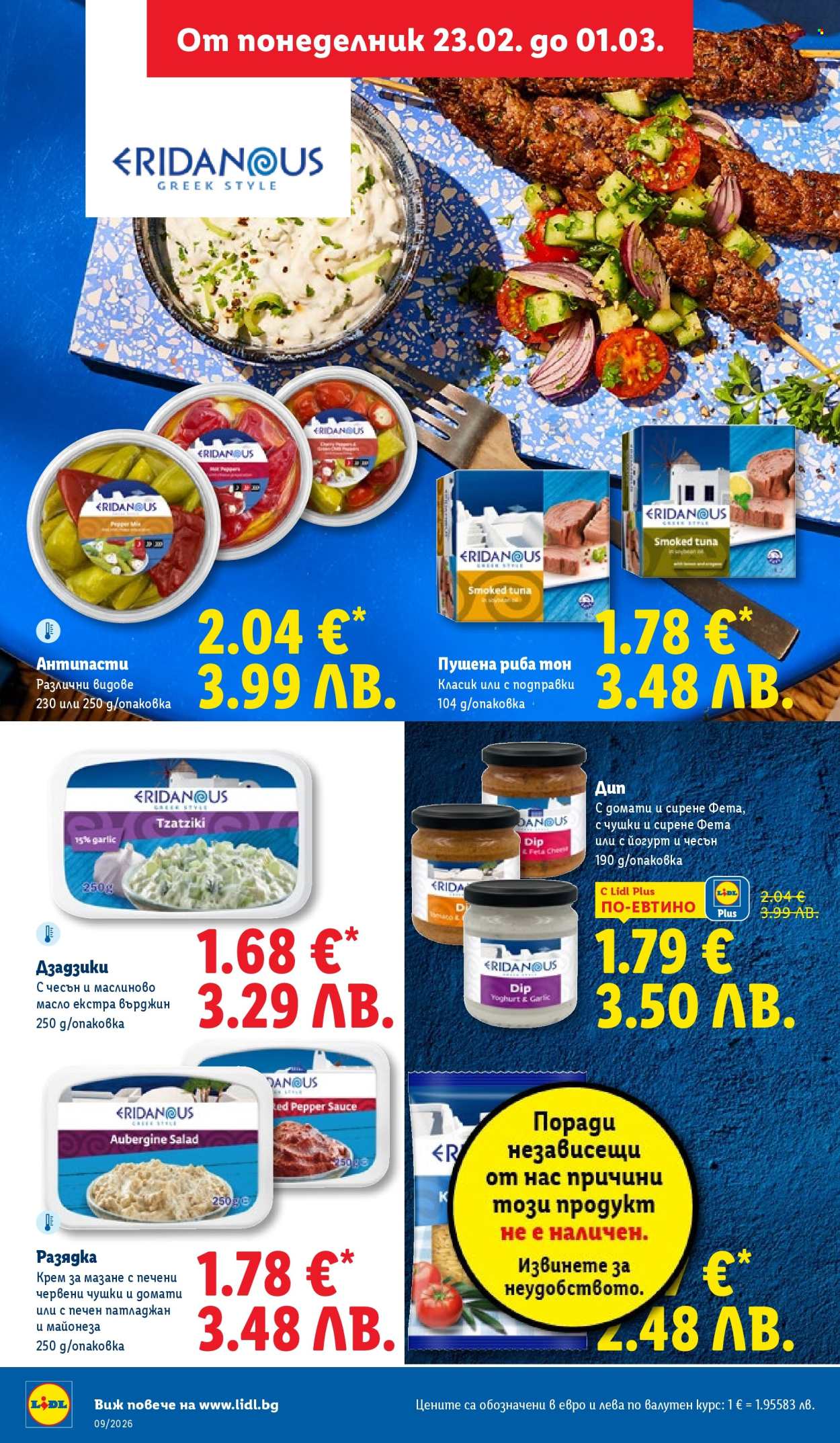 Брошура на Лидл - 23.02.2026 - 01.03.2026. Страница 26