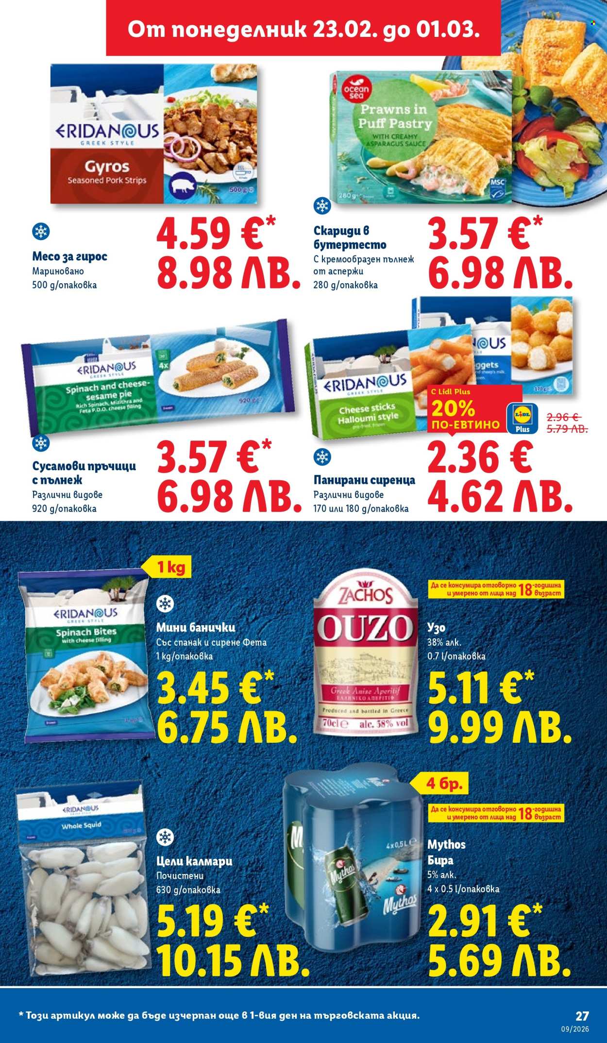 Брошура на Лидл - 23.02.2026 - 01.03.2026. Страница 27