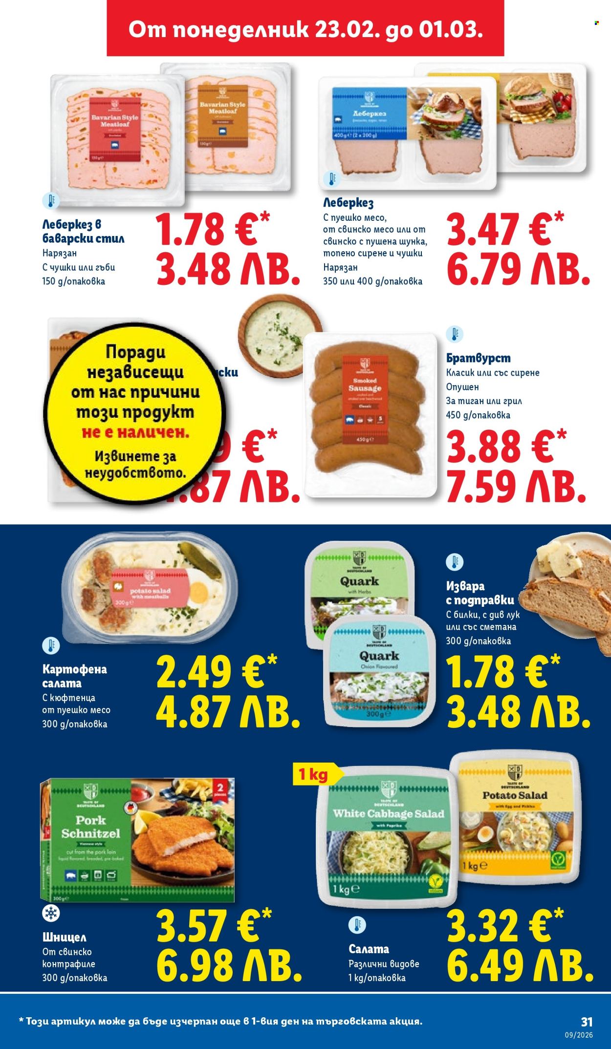 Брошура на Лидл - 23.02.2026 - 01.03.2026. Страница 31