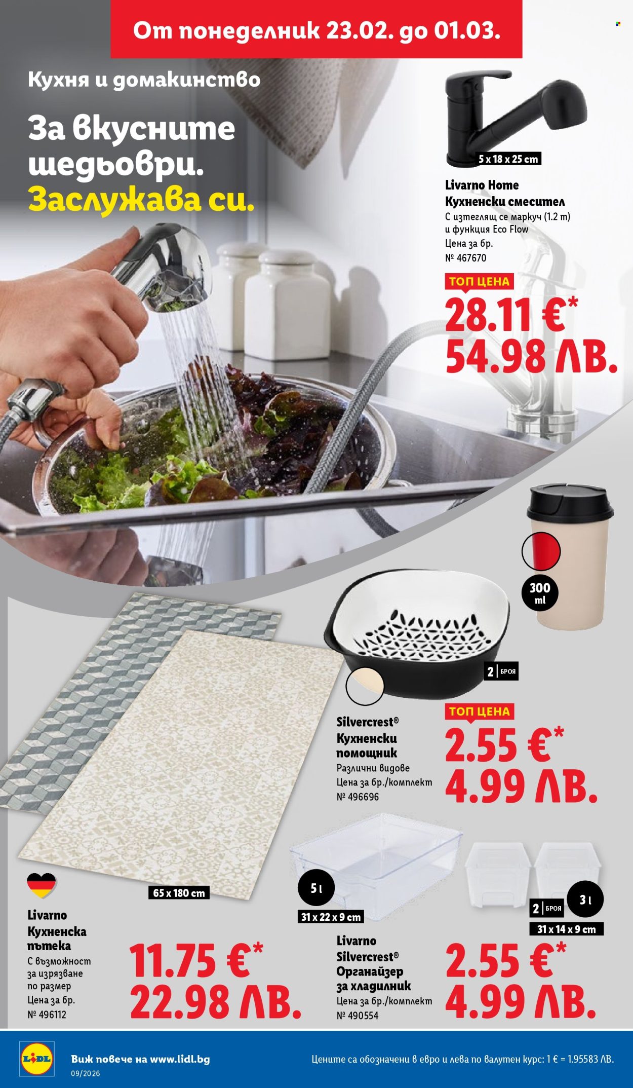 Брошура на Лидл - 23.02.2026 - 01.03.2026. Страница 38