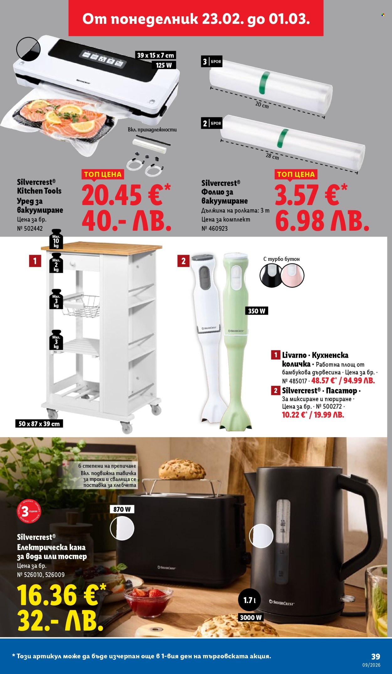 Брошура на Лидл - 23.02.2026 - 01.03.2026. Страница 39