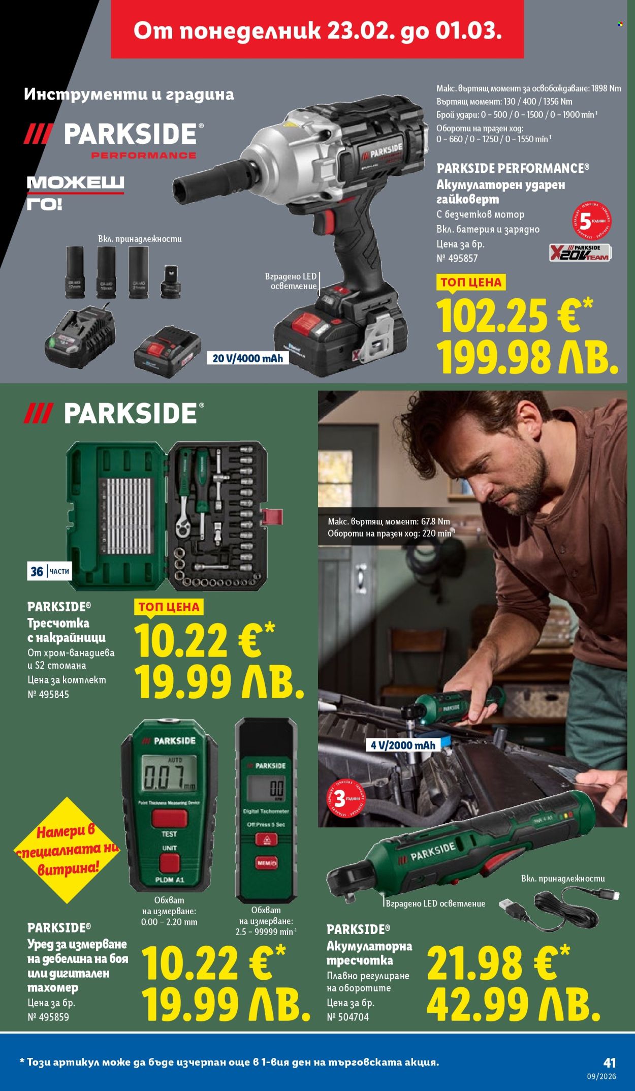 Брошура на Лидл - 23.02.2026 - 01.03.2026. Страница 41