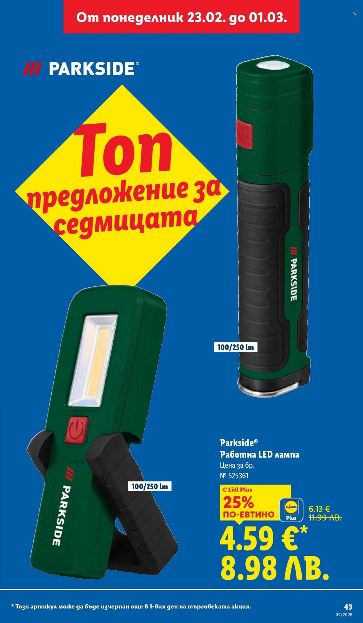 Брошура на Лидл - 23.02.2026 - 01.03.2026. Страница 43