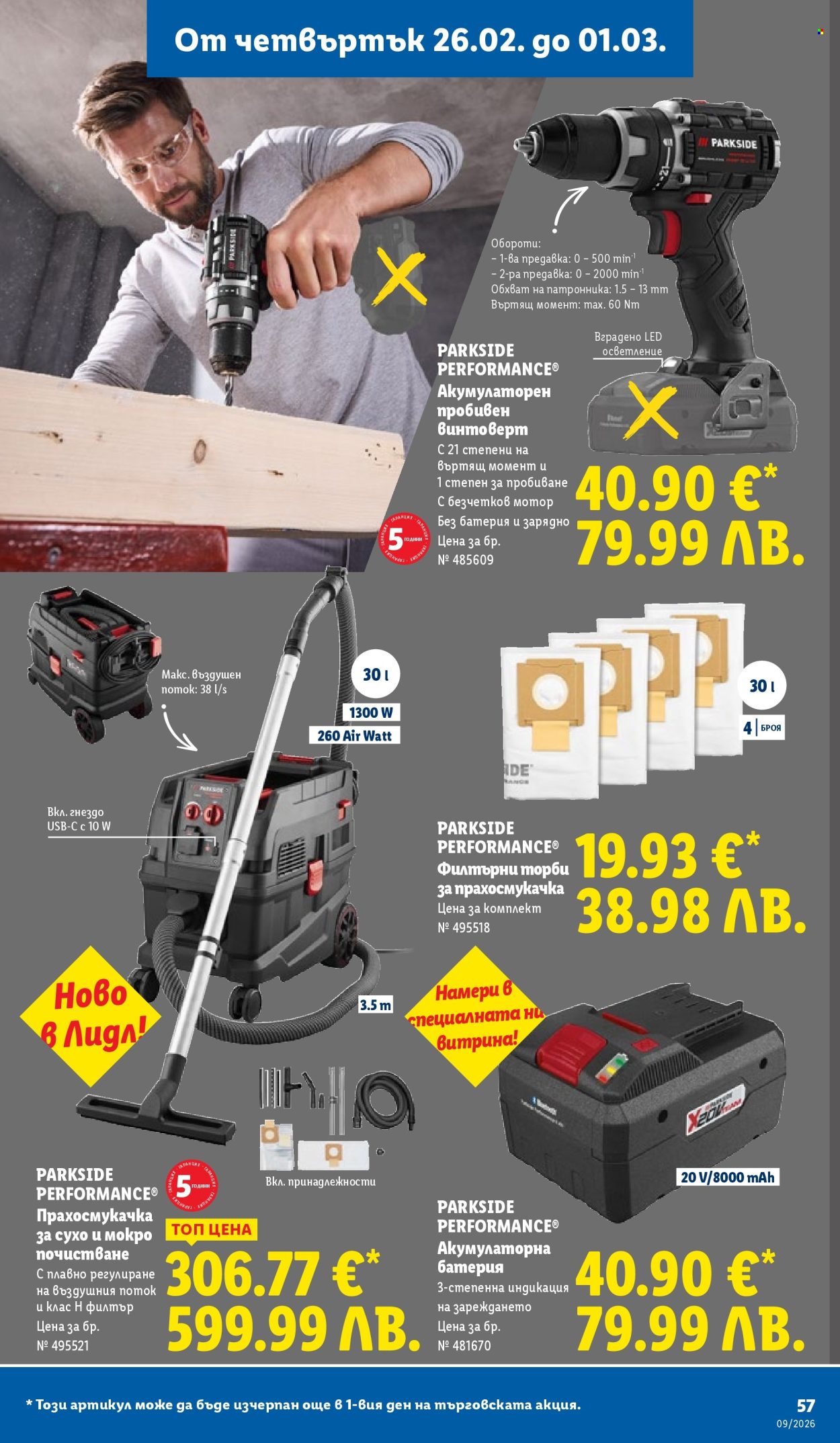 Брошура на Лидл - 23.02.2026 - 01.03.2026. Страница 57
