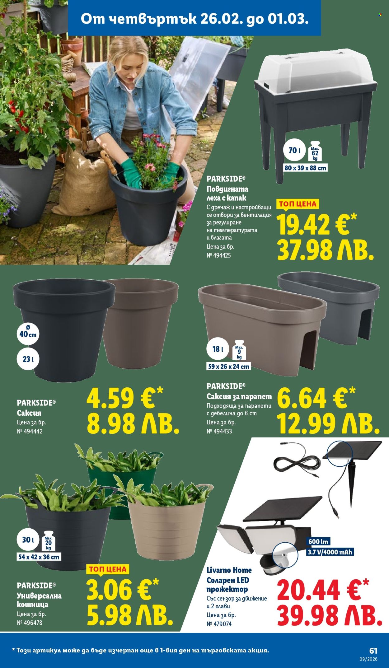 Брошура на Лидл - 23.02.2026 - 01.03.2026. Страница 61