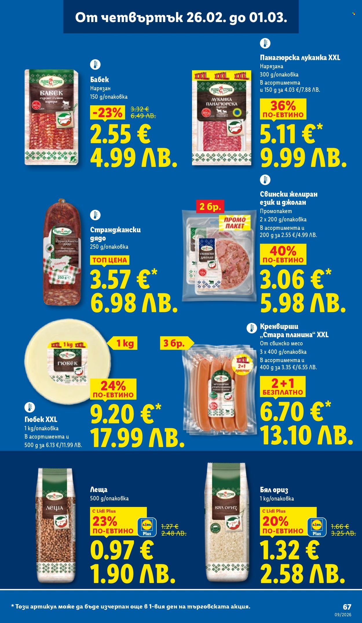 Брошура на Лидл - 23.02.2026 - 01.03.2026. Страница 67