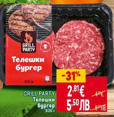 GRILL PARTY Телешки бургер
