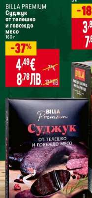 BILLA PREMIUM Суджук от телешко и говеждо месо