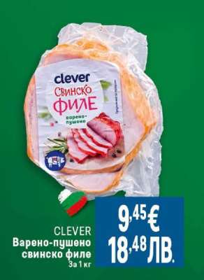 CLEVER Варено пушено свинско филе