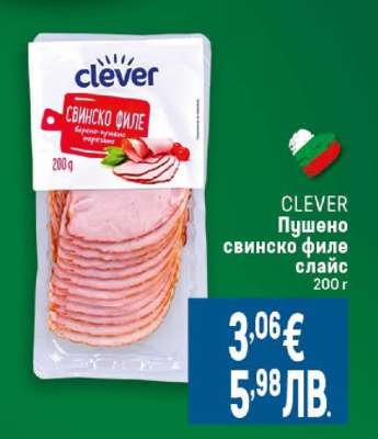 CLEVER Пушено свинско филе слайс