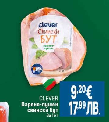 CLEVER Варено-пушен свински бут