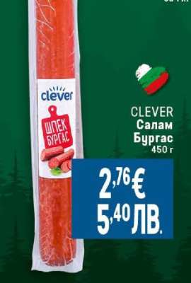 CLEVER Салам Бургас