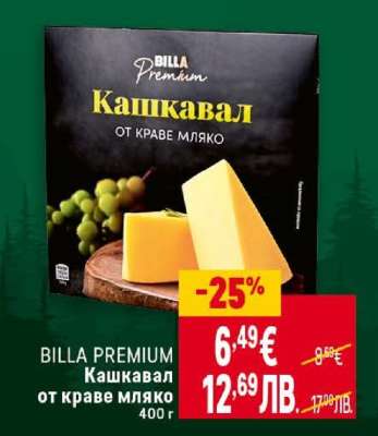 BILLA PREMIUM Кашкавал от краве мляко