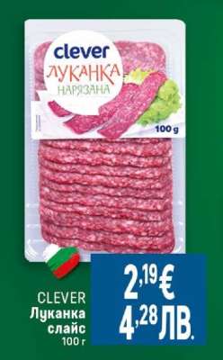 CLEVER Луканка слайс