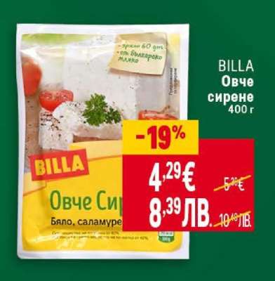 BILLA Овче сирене
