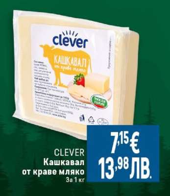 CLEVER Кашкавал от краве мляко