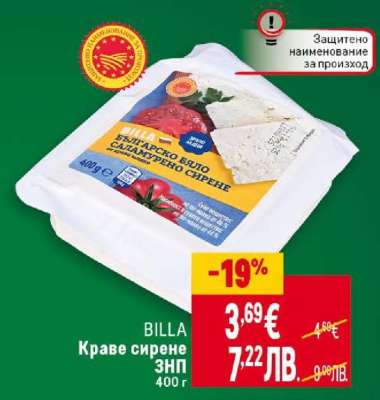 BILLA Краве сирене ЗНП