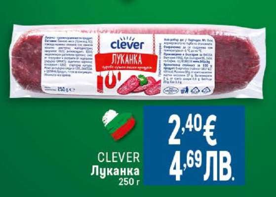 CLEVER Луканка