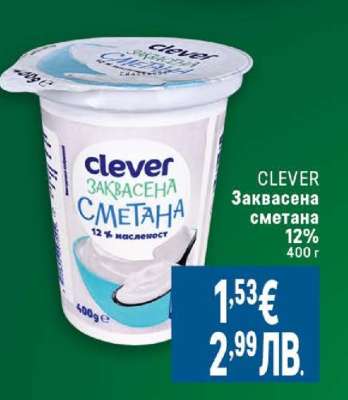 CLEVER Заквасена сметана 12%