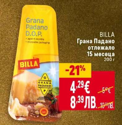 Грана Падано отлежало 15 месеца