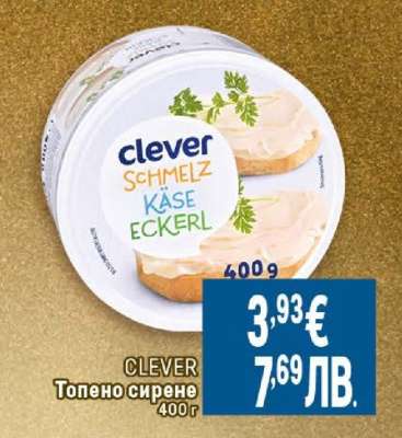 CLEVER Топено сирене