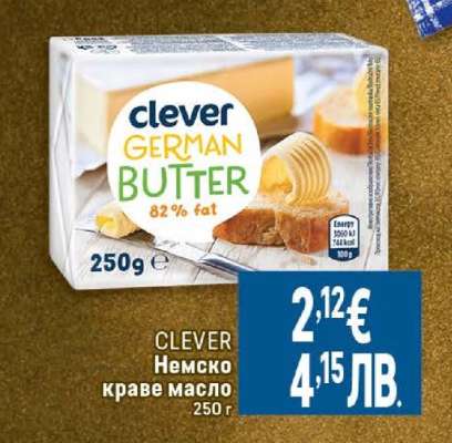 CLEVER Немско краве масло