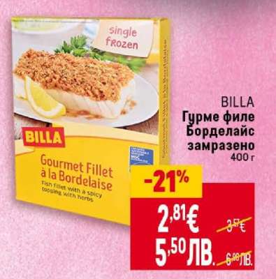 Гурме филе Борделайс замразено