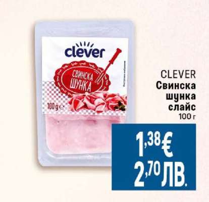 Clever Свинска шунка слайс