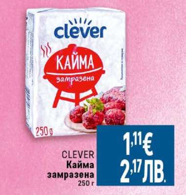 CLEVER Кайма замразена