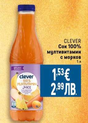 CLEVER Сок 100% мултивитамин с морков
