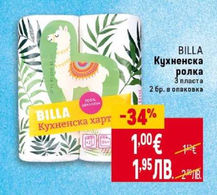BILLA Кухненска ролка